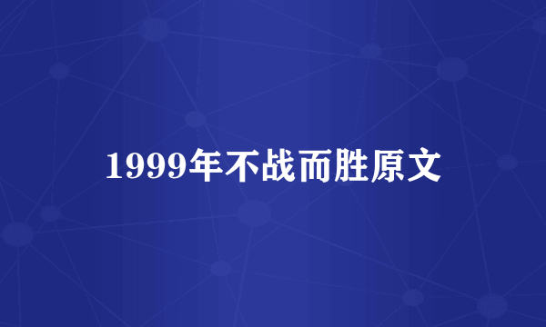 1999年不战而胜原文