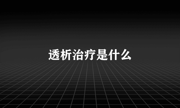 透析治疗是什么