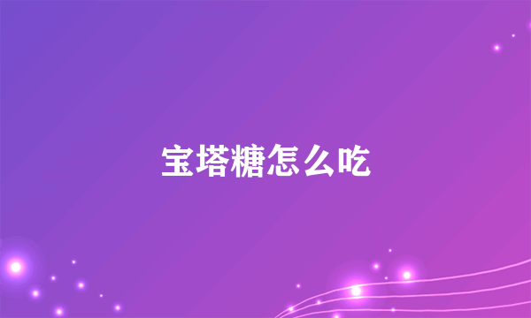 宝塔糖怎么吃