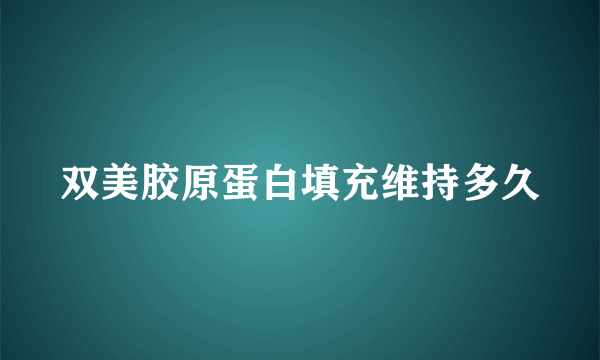 双美胶原蛋白填充维持多久