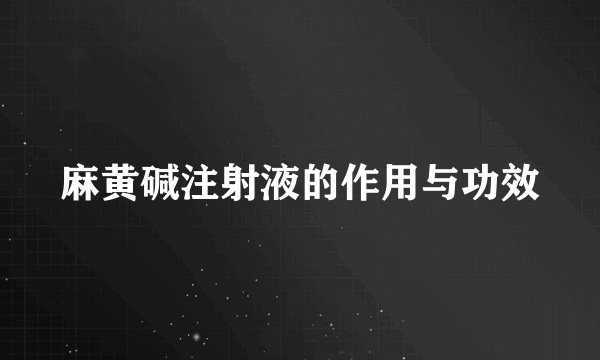 麻黄碱注射液的作用与功效