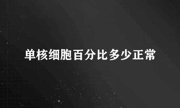 单核细胞百分比多少正常