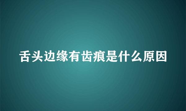 舌头边缘有齿痕是什么原因