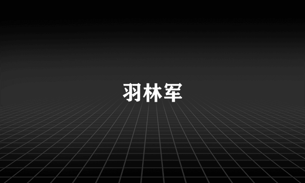 羽林军