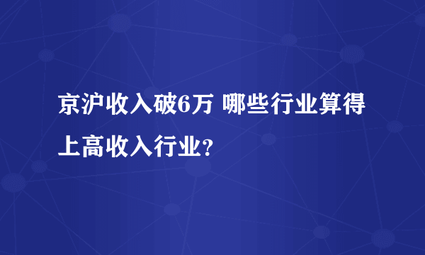 京沪收入破6万 哪些行业算得上高收入行业？