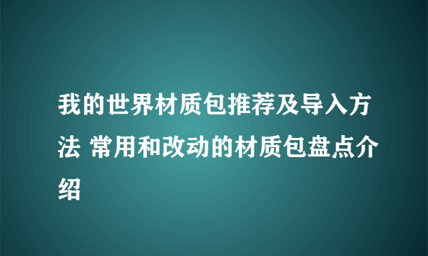 我的世界材质包推荐及导入方法 常用和改动的材质包盘点介绍