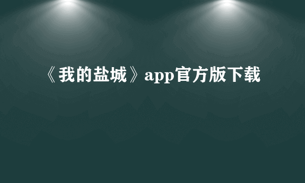 《我的盐城》app官方版下载