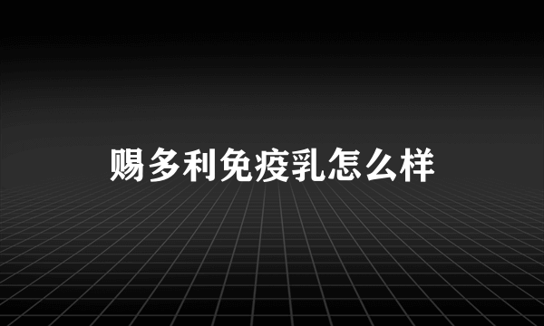 赐多利免疫乳怎么样