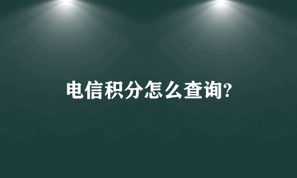 电信积分怎么查询?