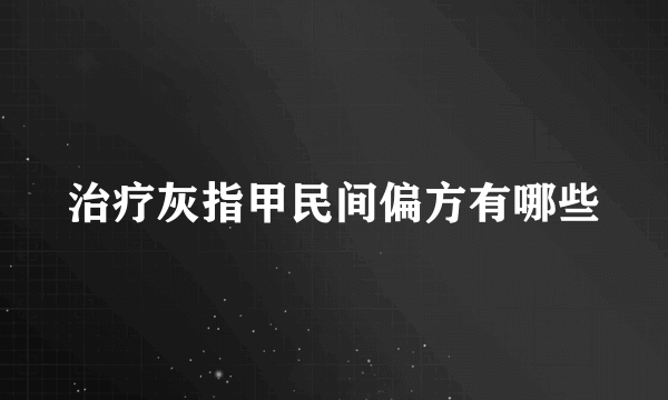 治疗灰指甲民间偏方有哪些