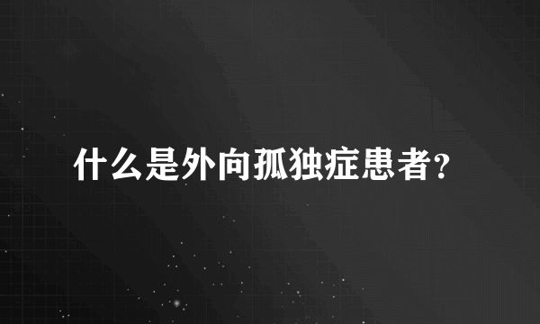 什么是外向孤独症患者？