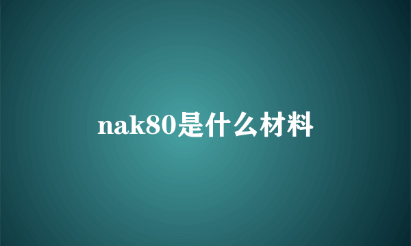 nak80是什么材料