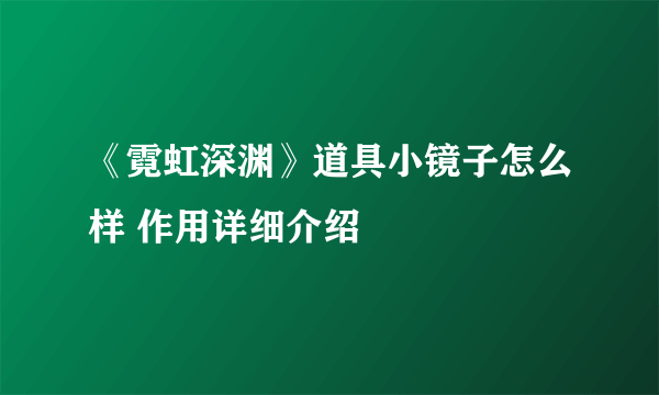 《霓虹深渊》道具小镜子怎么样 作用详细介绍