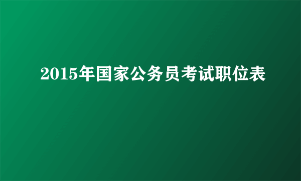 2015年国家公务员考试职位表