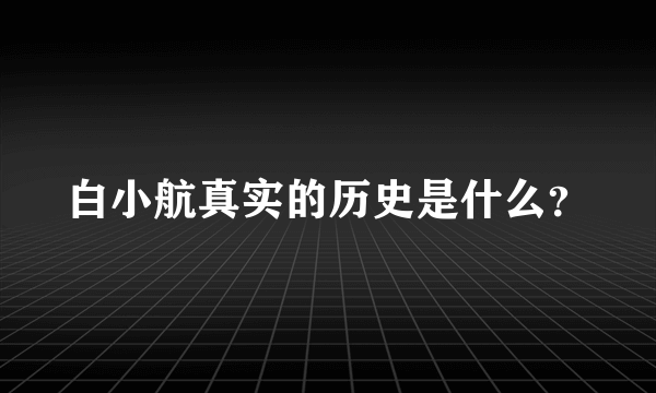 白小航真实的历史是什么？