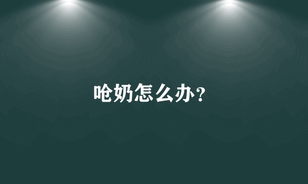 呛奶怎么办？