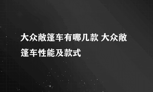 大众敞篷车有哪几款 大众敞篷车性能及款式