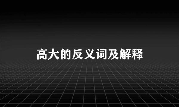 高大的反义词及解释