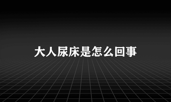 大人尿床是怎么回事