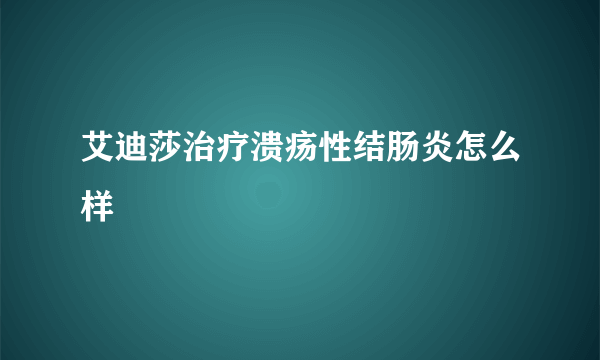 艾迪莎治疗溃疡性结肠炎怎么样