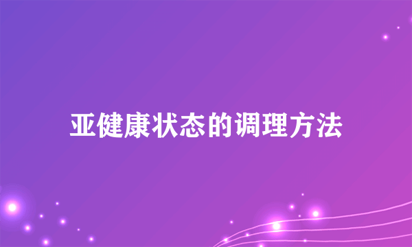 亚健康状态的调理方法