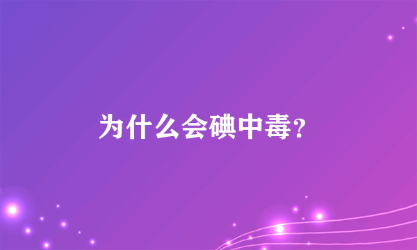 为什么会碘中毒？