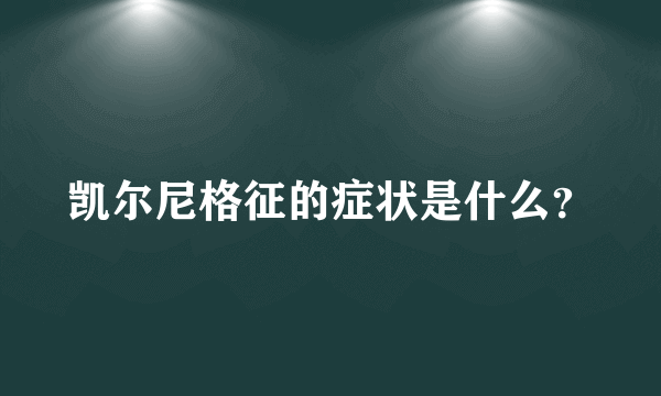 凯尔尼格征的症状是什么？