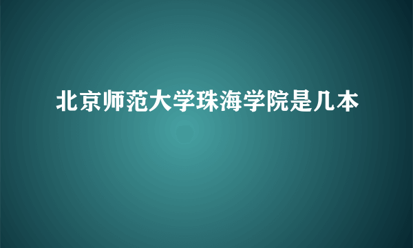 北京师范大学珠海学院是几本