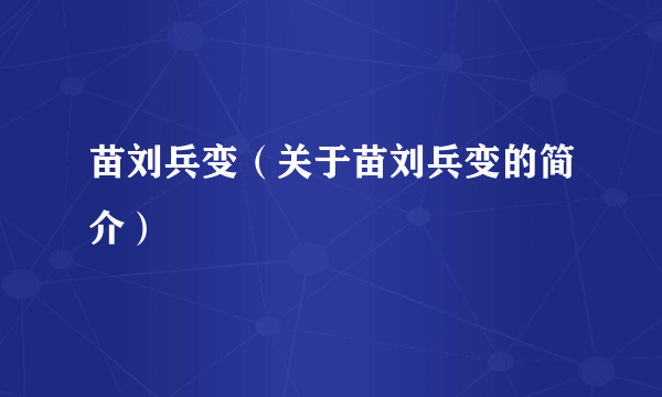 苗刘兵变（关于苗刘兵变的简介）