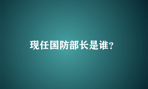 现任国防部长是谁？