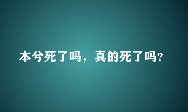 本兮死了吗，真的死了吗？