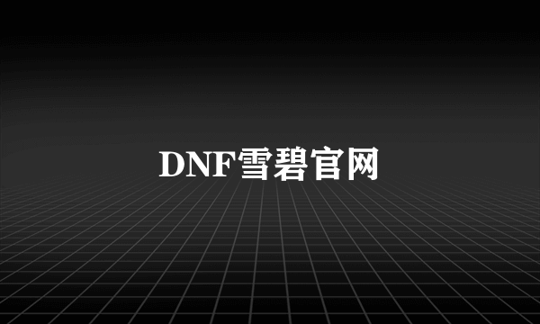 DNF雪碧官网