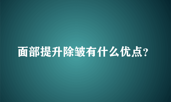 面部提升除皱有什么优点？