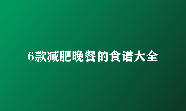 6款减肥晚餐的食谱大全