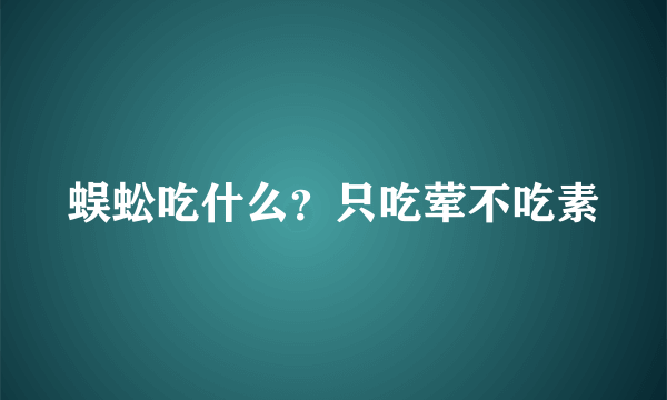 蜈蚣吃什么？只吃荤不吃素