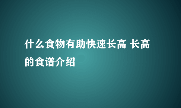 什么食物有助快速长高 长高的食谱介绍