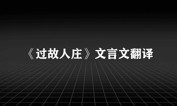 《过故人庄》文言文翻译