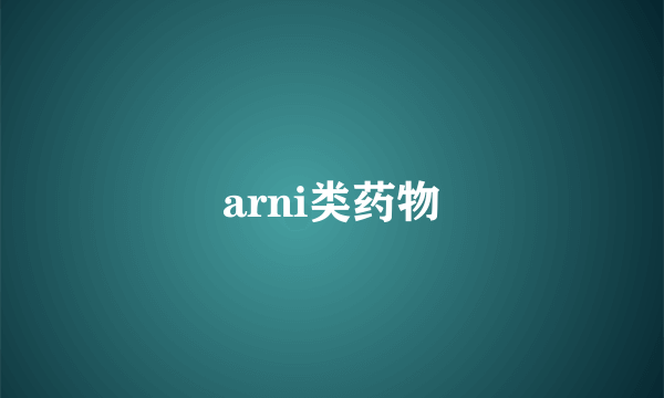 arni类药物