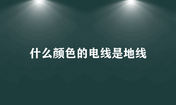 什么颜色的电线是地线