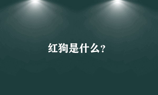 红狗是什么？