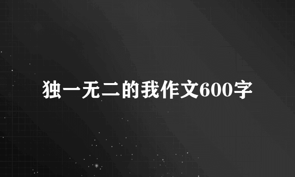 独一无二的我作文600字