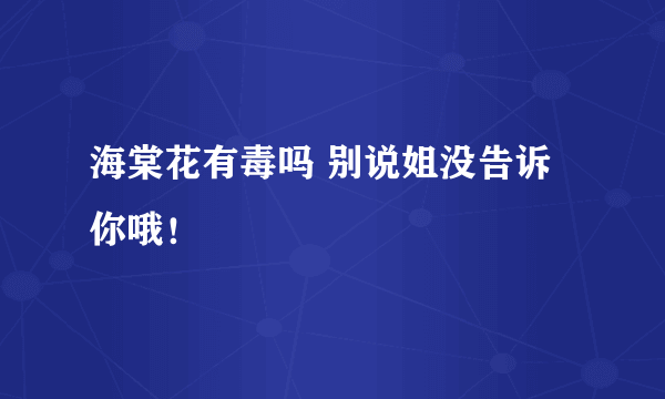 海棠花有毒吗 别说姐没告诉你哦！