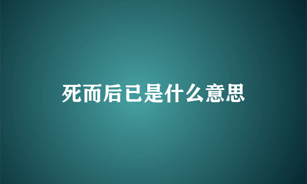 死而后已是什么意思