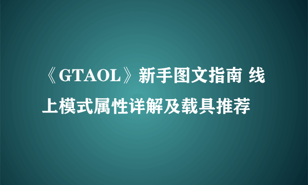 《GTAOL》新手图文指南 线上模式属性详解及载具推荐