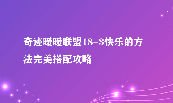 奇迹暖暖联盟18-3快乐的方法完美搭配攻略