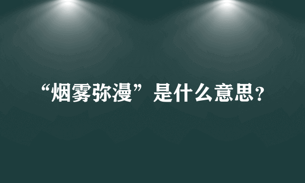 “烟雾弥漫”是什么意思？