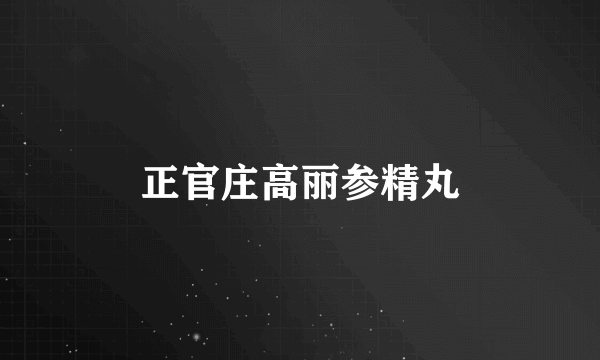 正官庄高丽参精丸