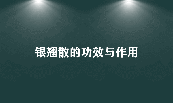 银翘散的功效与作用