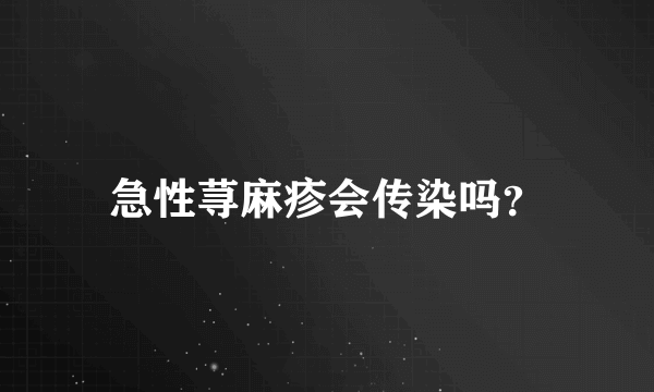 急性荨麻疹会传染吗？