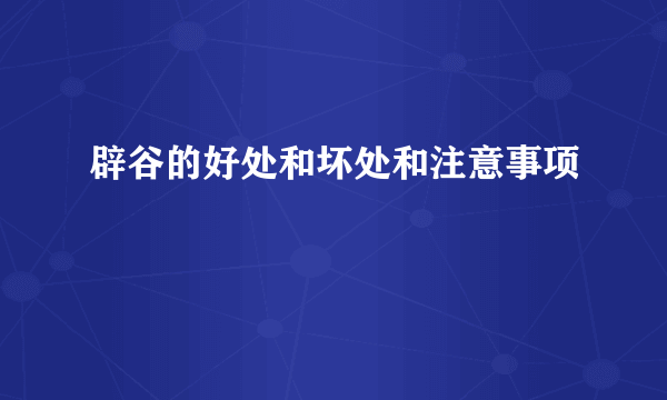 辟谷的好处和坏处和注意事项